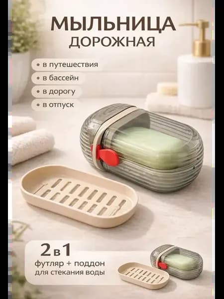 Мыльница дорожная с крышкой для ванной