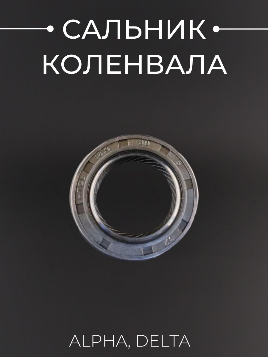 Сальник коленвала Alpha, Delta 18,9*30*5