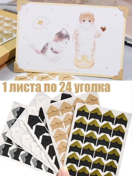 1 листа по 24 уголка Уголки для фотографий, для фотоальбома свадебного, семейного, для новорожденного, держатели самоклеющиеся
