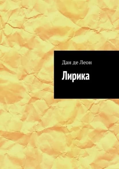 Лирика | Дан де Леон | Электронная книга