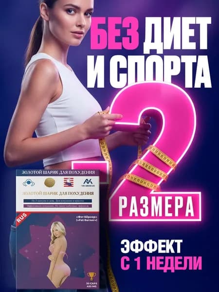 Жиросжигатель Золотой Шарик / От отеков, детокс, очищение организма, капсулы для похудения, блокатор аппетита, таблетки для похудения женщинам / ФЭТ БЁРНЕР (FAT BURNER) 450 МГ
