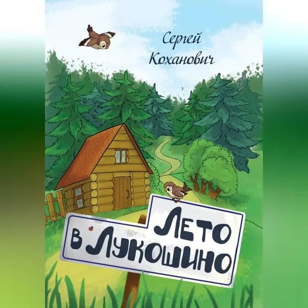 Лето в Лукошино. Сказка | Коханович Сергей | Электронная аудиокнига