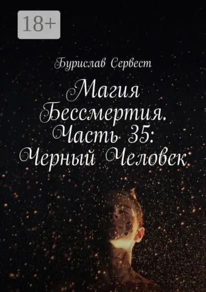 Магия Бессмертия. Часть 35: Черный Человек | Сервест Бурислав | Электронная книга