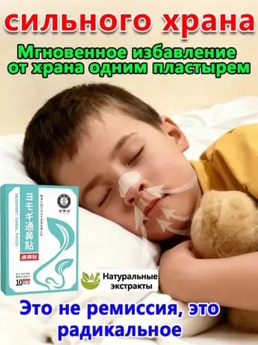 Патч для носа/Пластырь ингалятор от насморка, храпа, 10шт