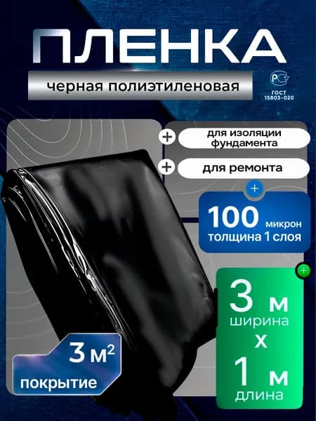 Плёнка полиэтиленовая техническая чёрная 3м х 1м толщина 100 микрон строительная