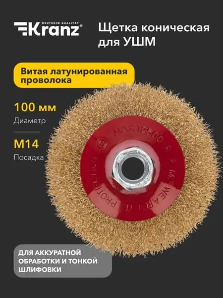 Щетка коническая для УШМ, витая латунированная проволока, 100мм, М14 KRANZ