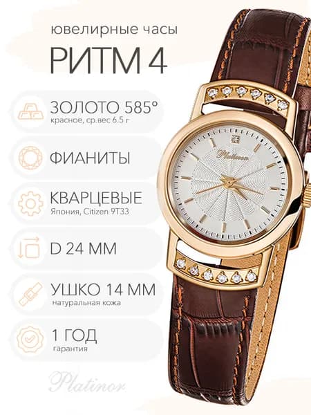 Женские золотые часы Platinor Ритм 4 с фианитами, арт. 28256.204