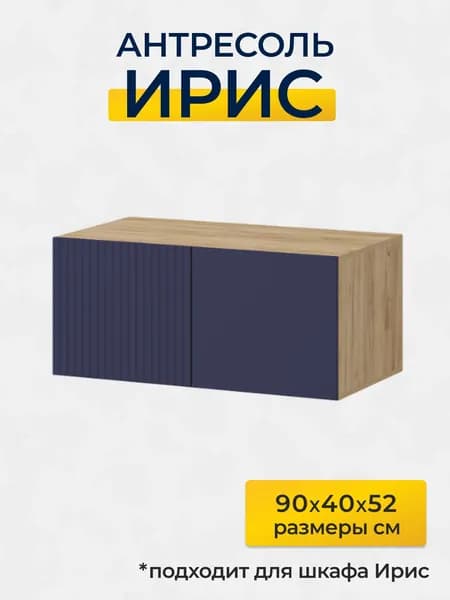 Антресоль; Ирис 90х40см; сапфир/крафт золото