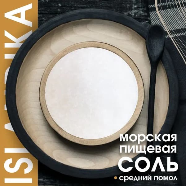 Морская пищевая соль высшего сорта ISLANDIKA, Средний помол, 500 грамм