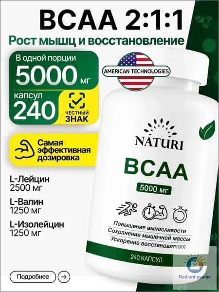 Аминокислоты BCAA 2:1:1 (БЦАА), 5000 мг, NATURI, для роста и восстановления мышц, 240 капсул