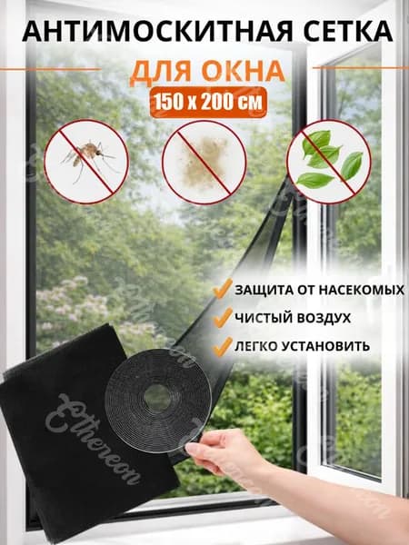 Москитная сетка на окно, 150 X 200 см , Чёрный 1 шт.