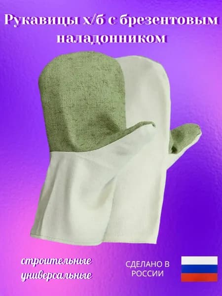 Рукавицы варежки х/б с брезентовым наладонником рабочие