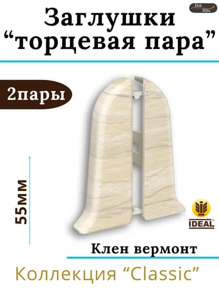 Заглушки (торцевая пара) для плинтуса Ideal КЛАССИК 55мм 262 Клен вермонт 2 пары. (2-левых, 2-правых)