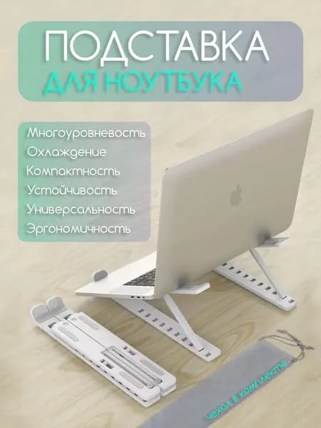 Подставка для ноутбука с регулируемым углом наклона, уменьшающая давление на шею; 1 штука