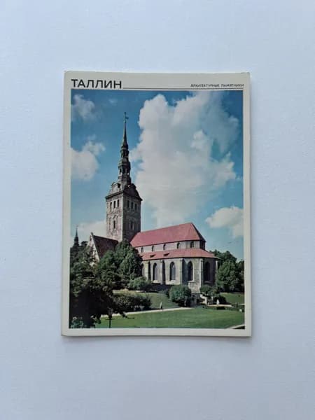 Открытка СССР, винтаж 1979 г, "Таллин - Церковь Св. Николая"