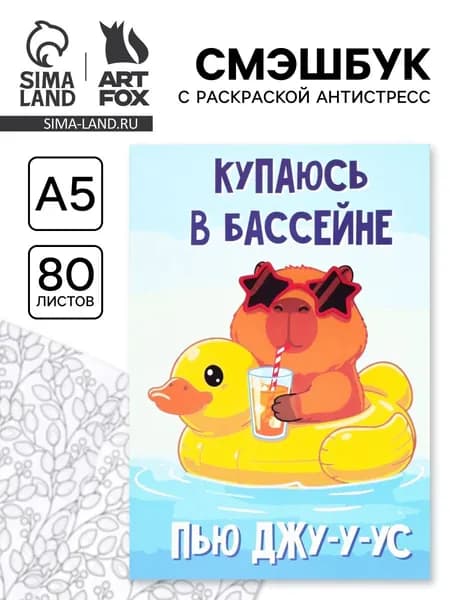Смэшбук с раскраской антистресс А5, 80 л. Капибара