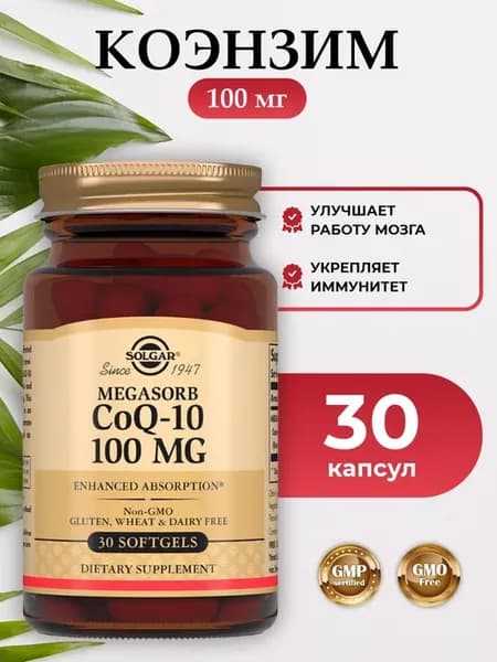 Солгар Коэнзим Q10, 100 мг, 30 капсул