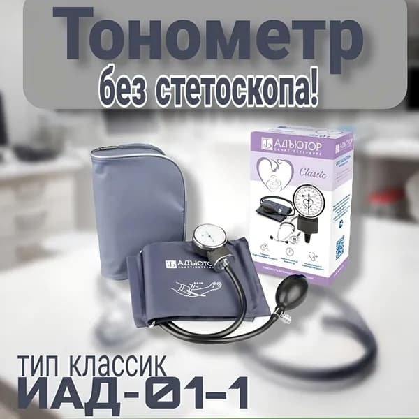 Тонометр механический БЕЗ СТЕТОСКОПА , тип классик ИАД-01-1 "Адъютор"