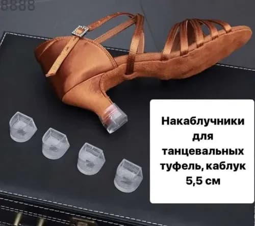 Накаблучники для танцевальных туфель