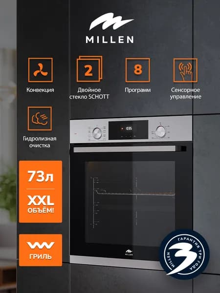 Духовой шкаф встраиваемый, электрический MILLEN MEO 6002 IX, объем 73л, Конвекция, Гриль, с таймером; 8 режимов