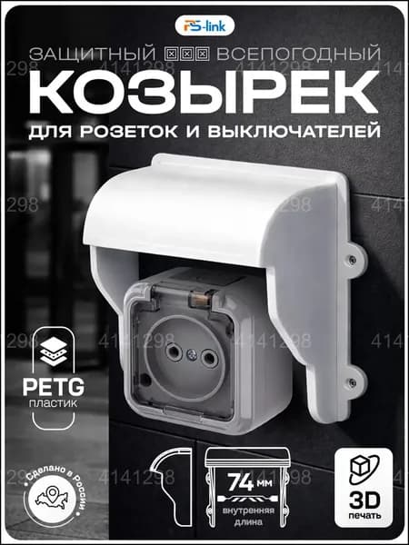 Премиальный уличный кожух для выключателя, изготовленный из пластика методом 3Dпечати, белого оттенка.