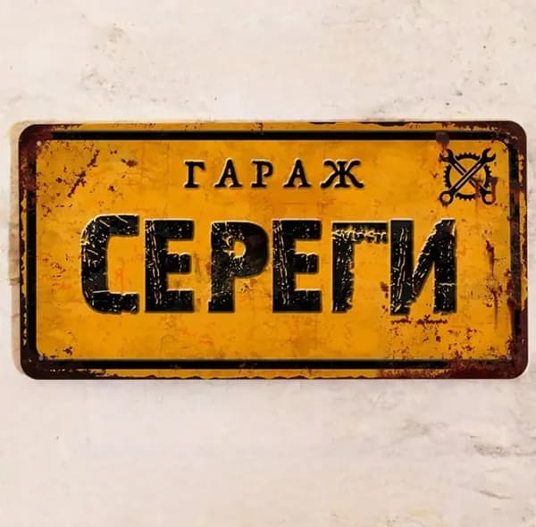 Табличка для гаража с именем Сереги, подарок мужчине в гараж, металл, 15х30 см.