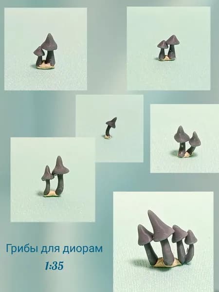 Грибы для диорам 1:35