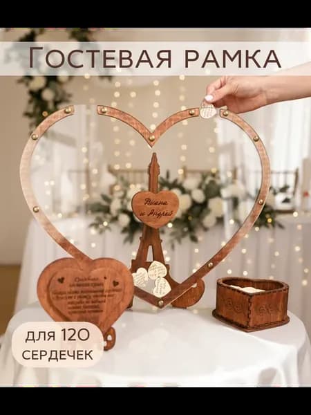 Свадебная рамка с пожеланиями, Гостевая книга на 120 сердец