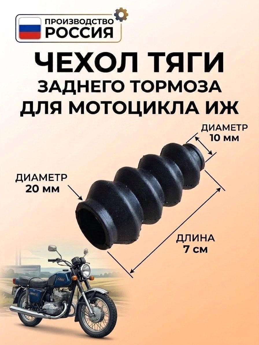 Чехол тяги заднего тормоза Иж