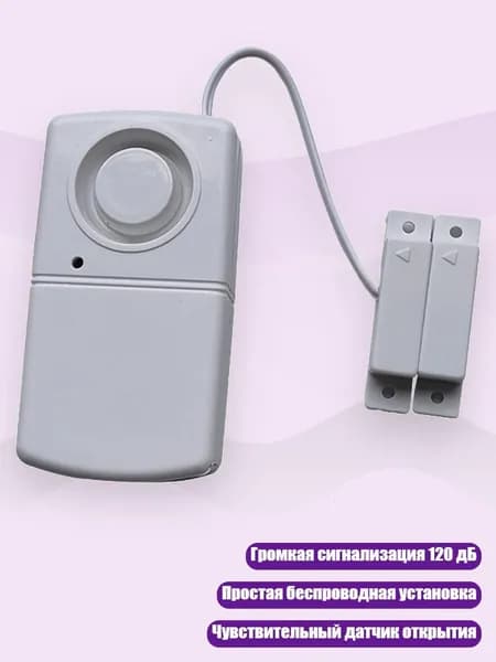 Беспроводные датчики для окон и дверей, сигнализация 120 дБ