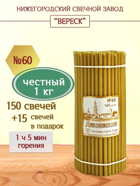 Церковные восковые свечи Дивеевские освященные №60,1кг,Нижегородский свечной завод Вереск.