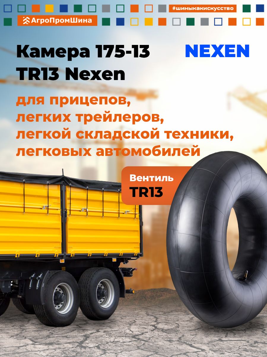 Nexen Камера колеса автомобильная R13