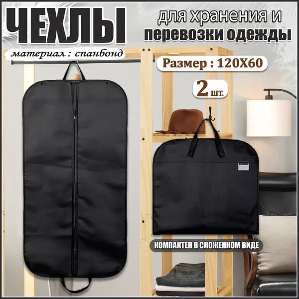 Чехол для одежды, 120 см х 60, 2 шт