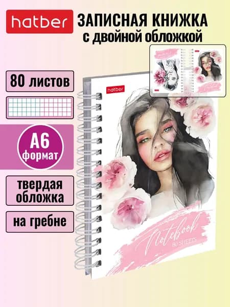 Записная книжка 80л А6 2-х цветная клетка с твердой двойной обложкой на гребне-Чарующая нежность-