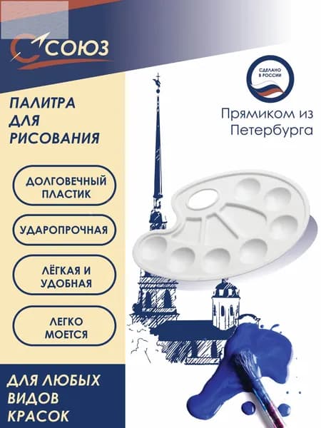 Палитра для рисования пластиковая Союз ПБ-01, белая