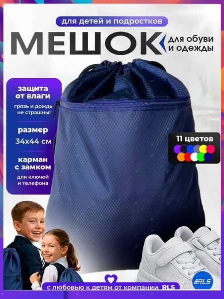 Детский непромокаемый мешок для обуви и одежды