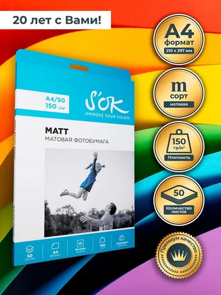 Фотобумага S'OK матовая A4, 150 г/м2, 50 л. (SA4150050M)