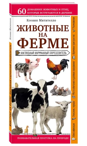 Животные на ферме. Наглядный карманный определитель (для ПР) | Митителло Ксения Борисовна