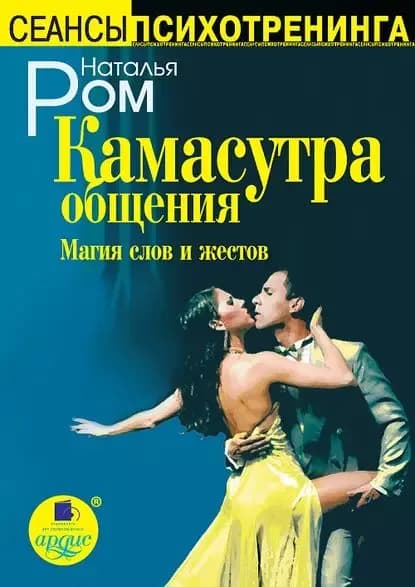 Камасутра общения. Магия слов и жестов | Ром Наталья | Электронная книга