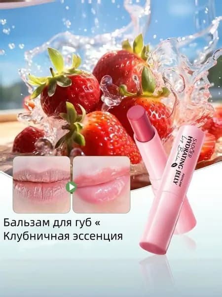 Бальзам для губ с клубникой, увлажнение, защита от трещин, натуральный уход, мягкий и ароматный