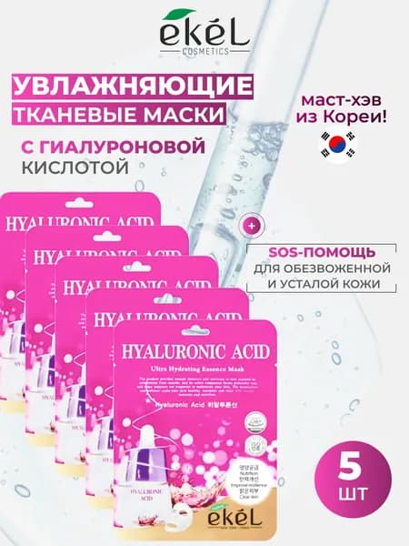 Маски для лица тканевые с гиалуроновой кислотой, 5 штук