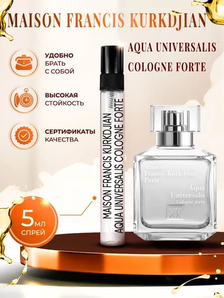 Maison Francis Kurkdjian Aqua Universalis Cologne Forte (аква универсалис колонь форте) парфюм женский стойкий 5мл