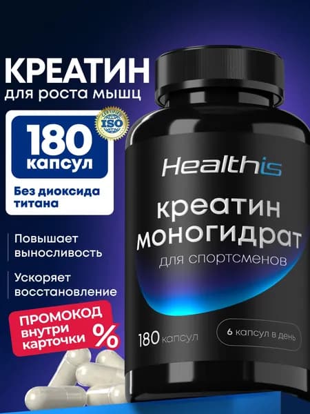 Креатин моногидрат микронизированный капсулы для мужчин и женщин Healthis, 180 капсул