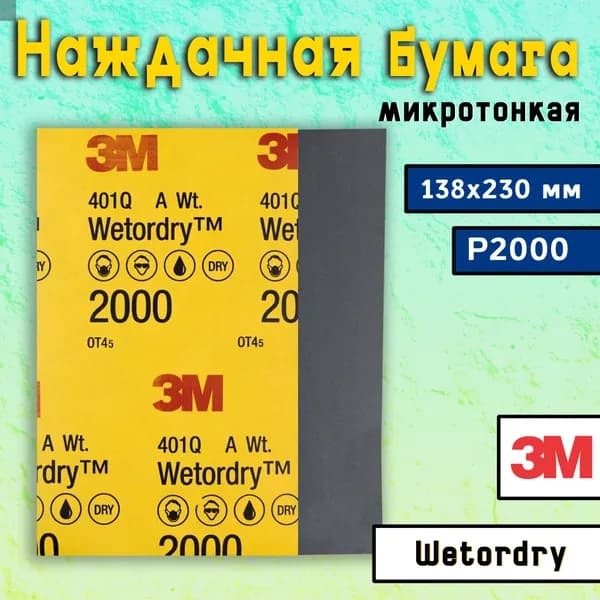 Наждачная бумага 3М P2000, 138х230 мм / Шкурка шлифовальная водостойкая 3M / Наждачка микротонкая, Wetordry 401Q, 02049
