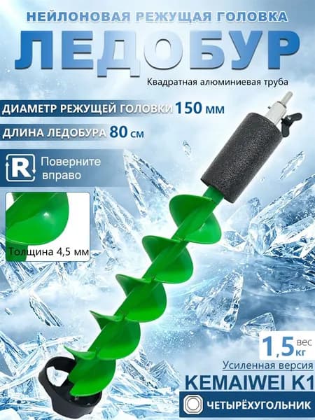 KEMAIWEI Ледобур Электрический, диаметр:150.008 мм