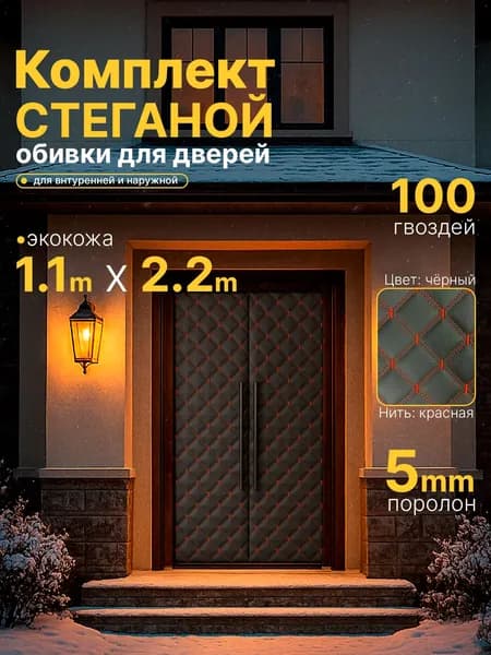 Обивка для входной двери, стёганая, 1,1х2,2 м