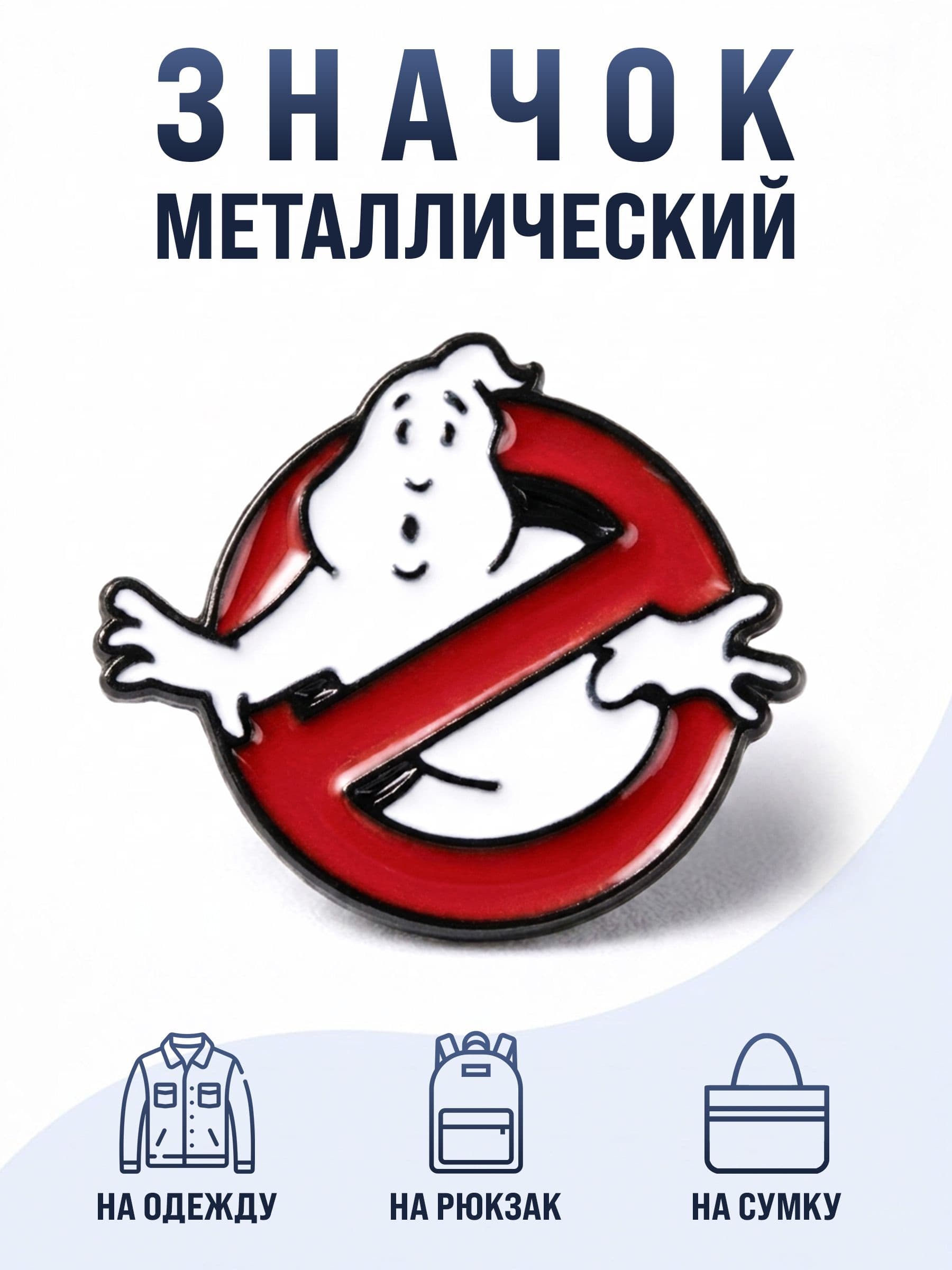 Значок "Охотники за привидениями"
