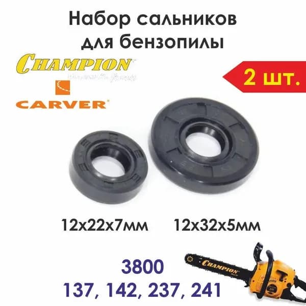 Набор сальников бензопилы 38 (Champ 137/142)