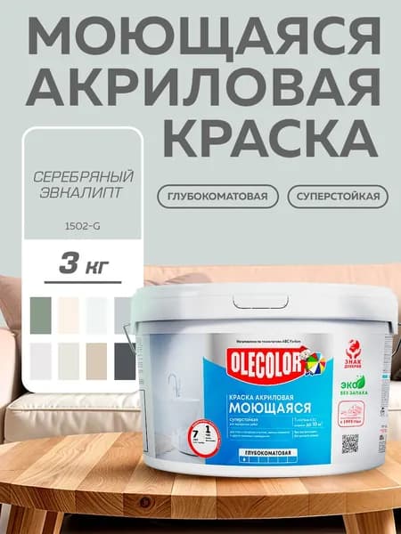 Краска моющаяся для стен и потолков, интерьерная OLECOLOR, акриловая, СЕРЕБРЯНЫЙ ЭВКАЛИПТ 3 кг