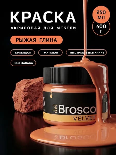 Краска акриловая меловая матовая краска del Brosco для дерева, металла, для декора и интерьера, 250 мл, Рыжая Глина